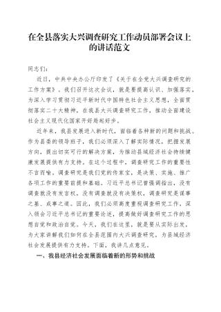 在全县落实大兴调查研究工作动员部署会议上的讲话范文