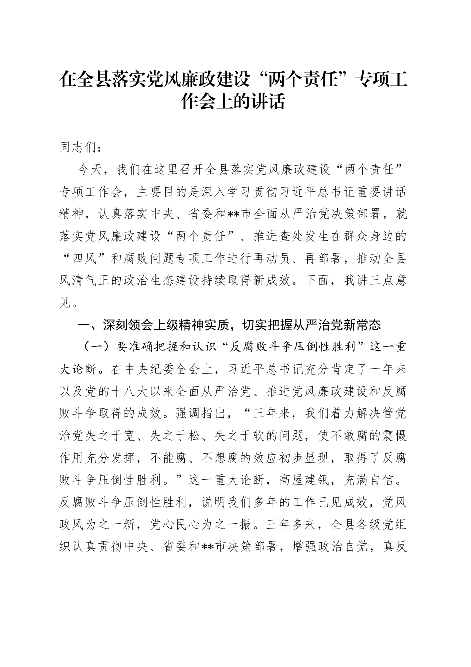 在全县落实党风廉政建设“两个责任”专项工作会上的讲话_第1页