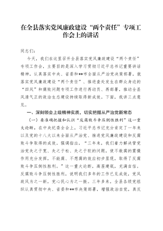 在全县落实党风廉政建设“两个责任”专项工作会上的讲话