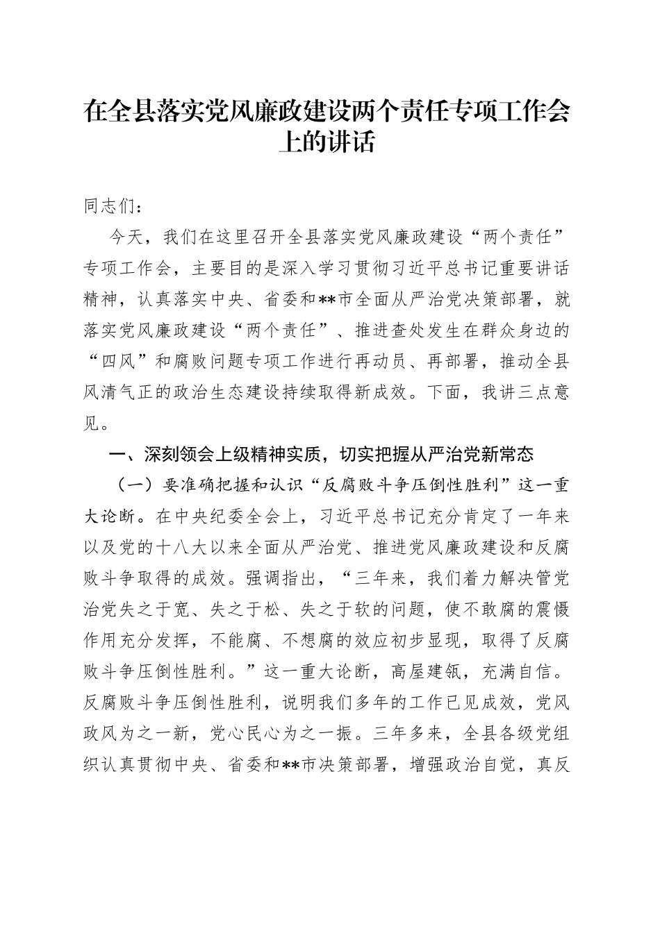 在全县落实党风廉政建设两个责任专项工作会上的讲话_第1页