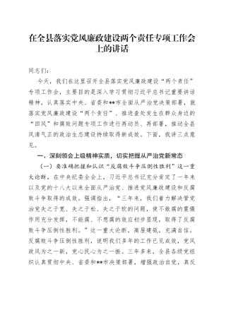 在全县落实党风廉政建设两个责任专项工作会上的讲话
