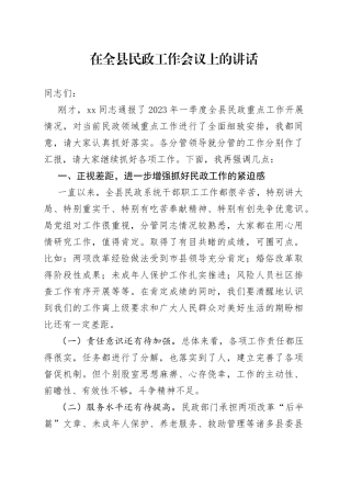 在全县民政工作会议上的讲话