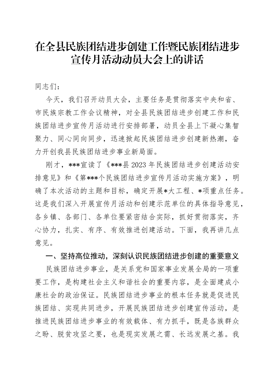 在全县民族团结进步创建工作暨民族团结进步宣传月活动动员大会上的讲话_第1页