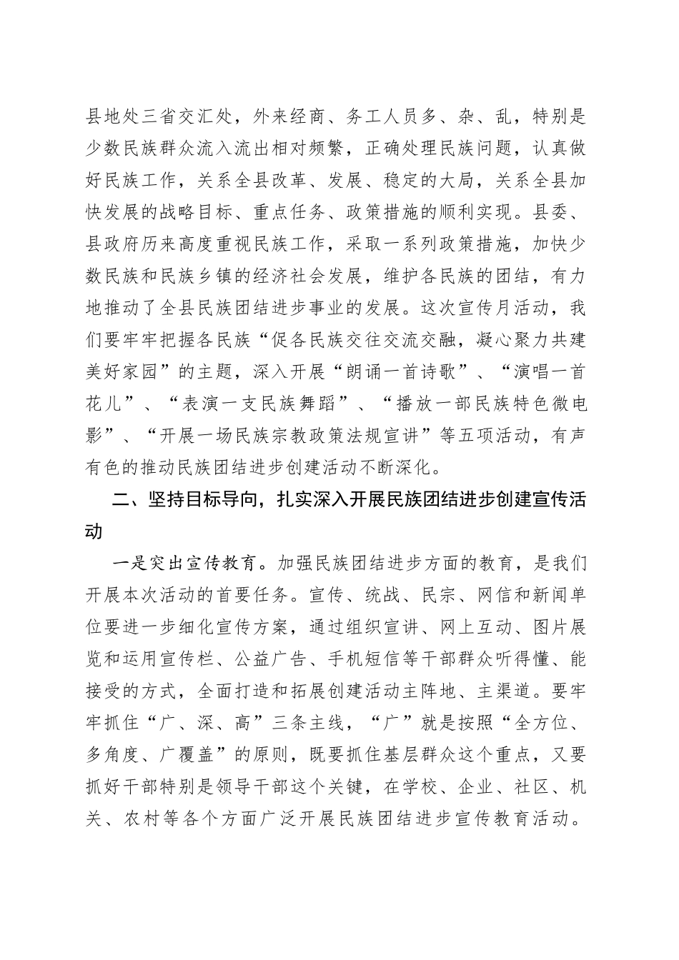 在全县民族团结进步创建工作暨民族团结进步宣传月活动动员大会上的讲话_第2页