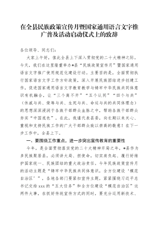 在全县民族政策宣传月暨国家通用语言文字推广普及活动启动仪式上的致辞