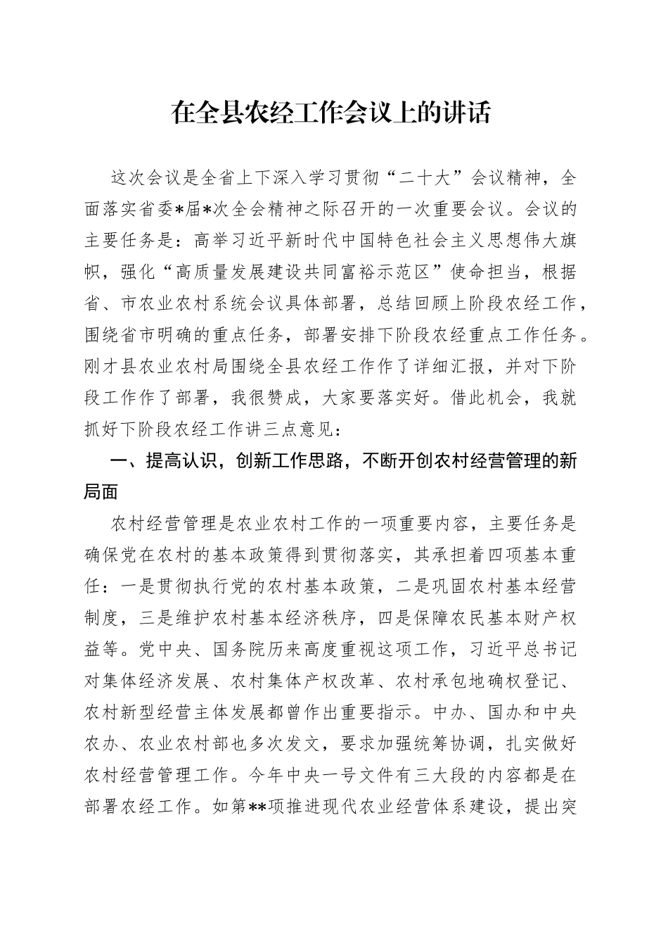 在全县农经工作会议上的讲话_第1页