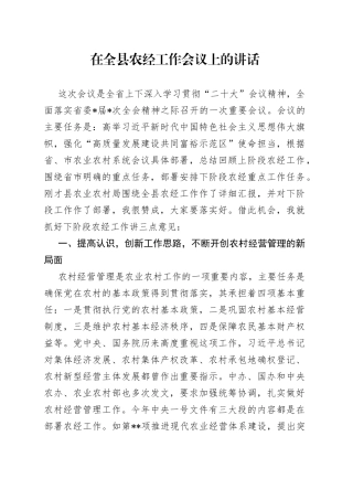 在全县农经工作会议上的讲话