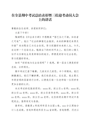 在全县期中考试总结表彰暨三检迎考动员大会上的讲话