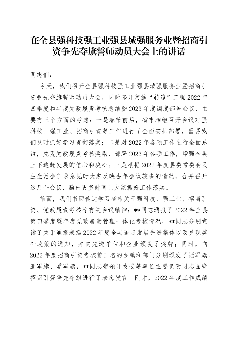 在全县强科技强工业强县域强服务业暨招商引资争先夺旗誓师动员大会上的讲话_第1页