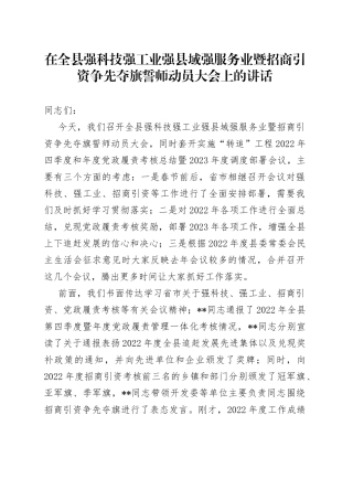 在全县强科技强工业强县域强服务业暨招商引资争先夺旗誓师动员大会上的讲话