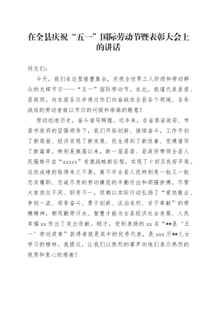 在全县庆祝“五一”国际劳动节暨表彰大会上的讲话