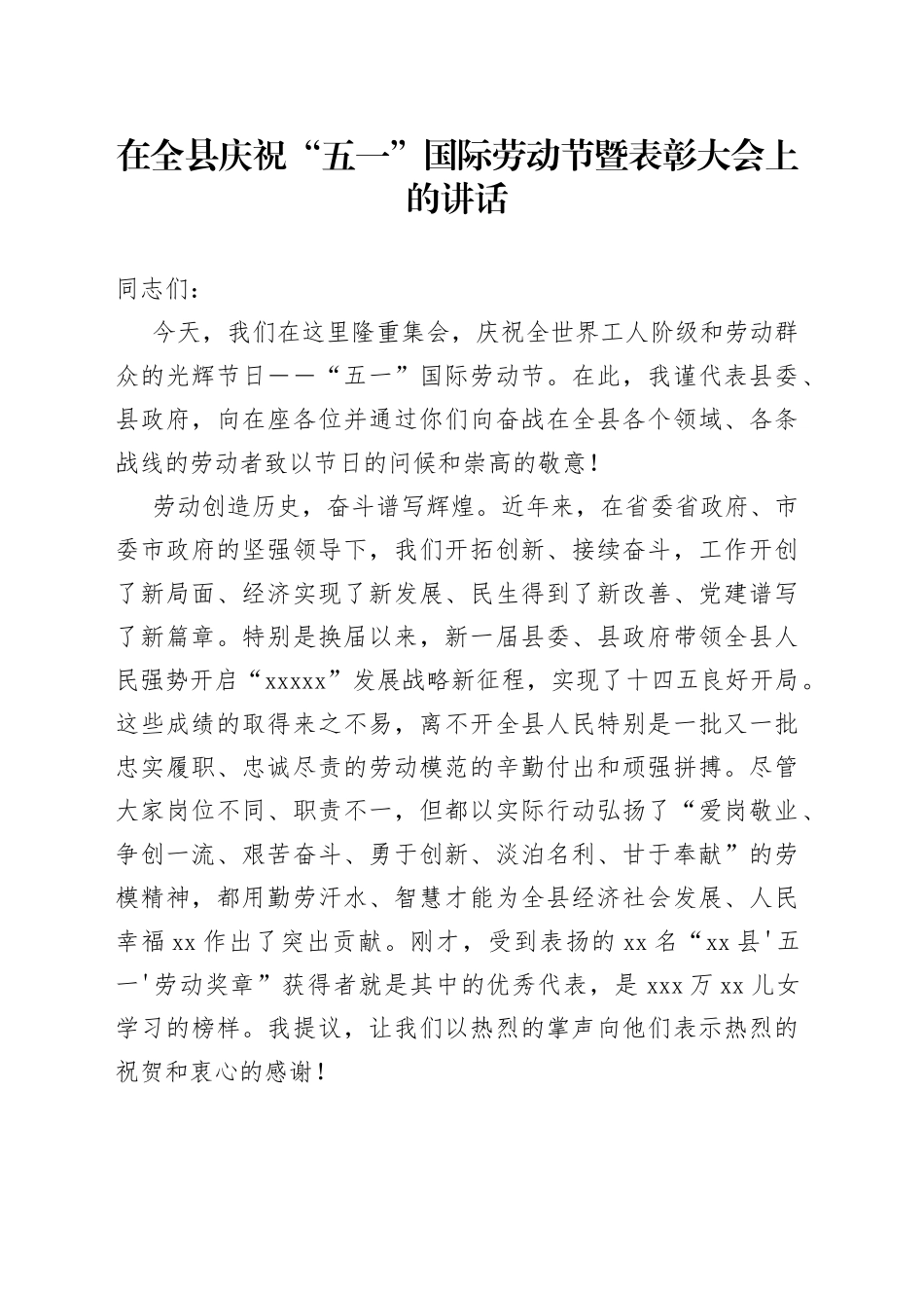 在全县庆祝五一国际劳动节暨表彰大会上的讲话_第1页
