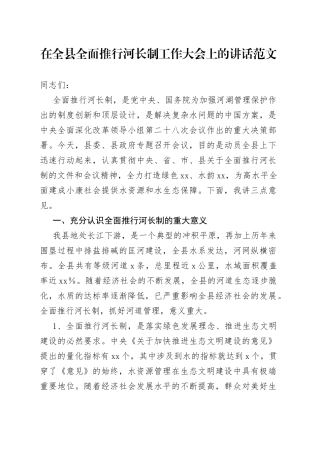 在全县全面推行河长制工作大会上的讲话范文（会议）