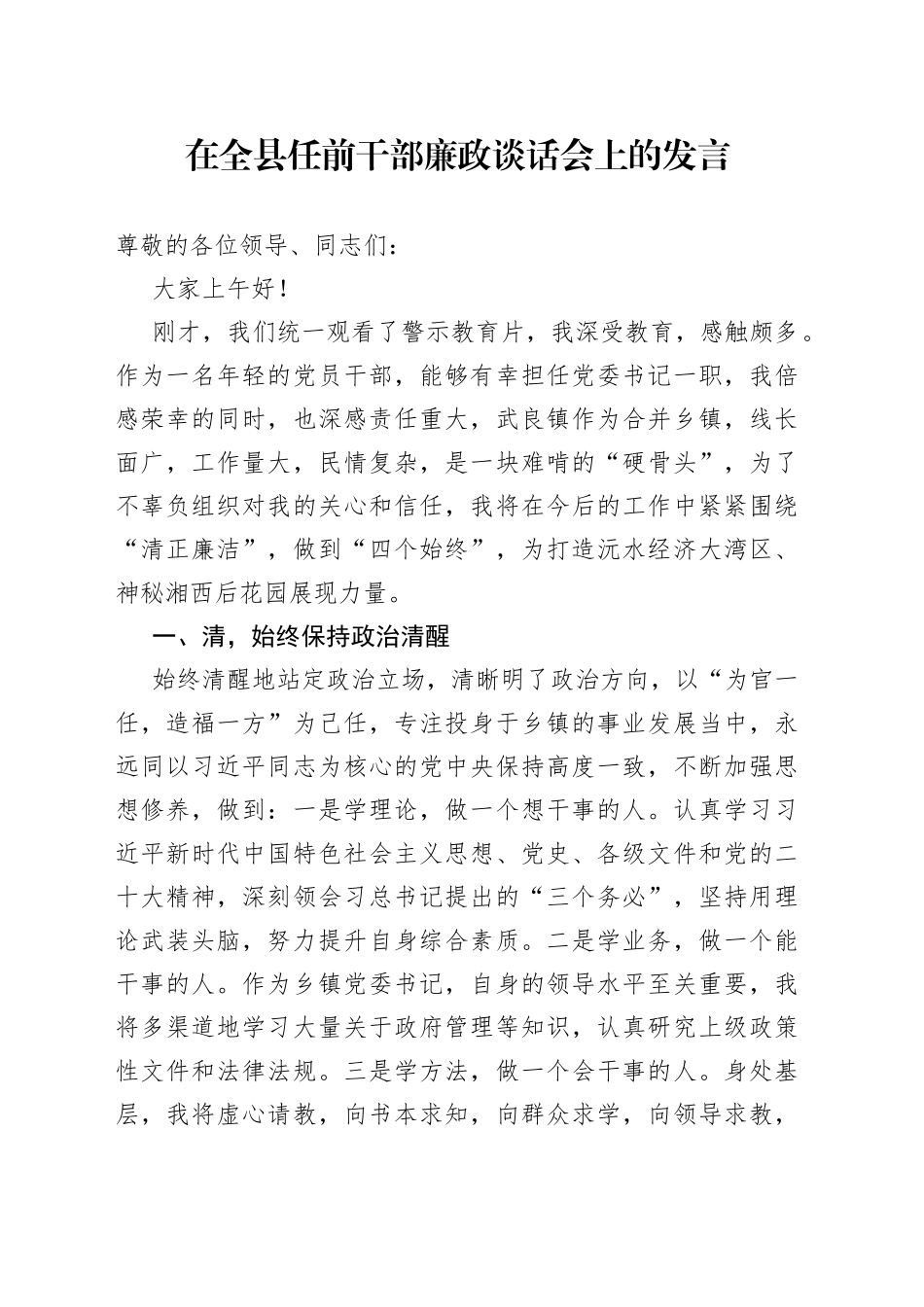 在全县任前干部廉政谈话会上的发言（讲话类）_第1页