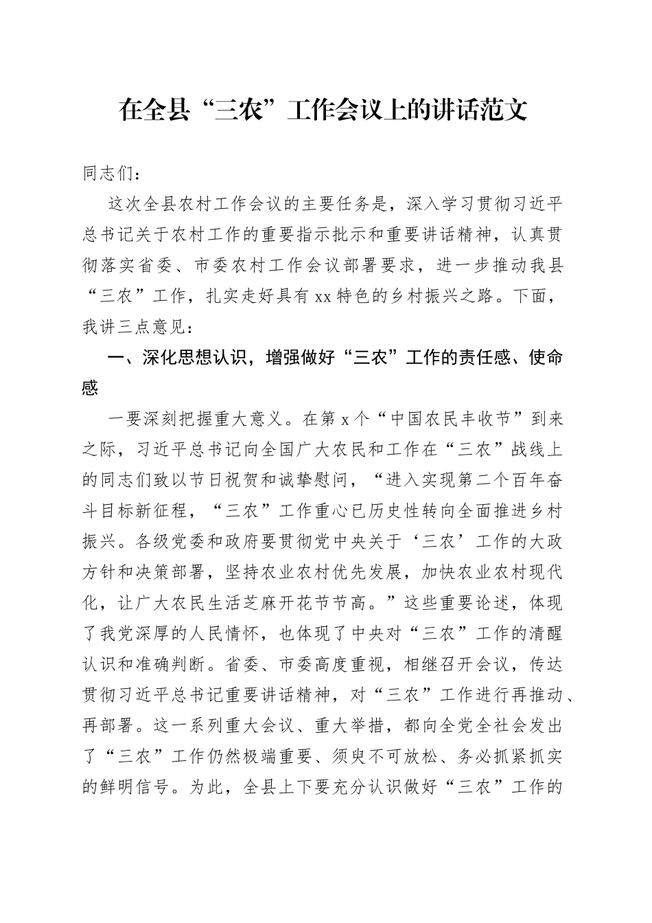 在全县三农工作会议上的讲话范文（农业农村农民）_第1页