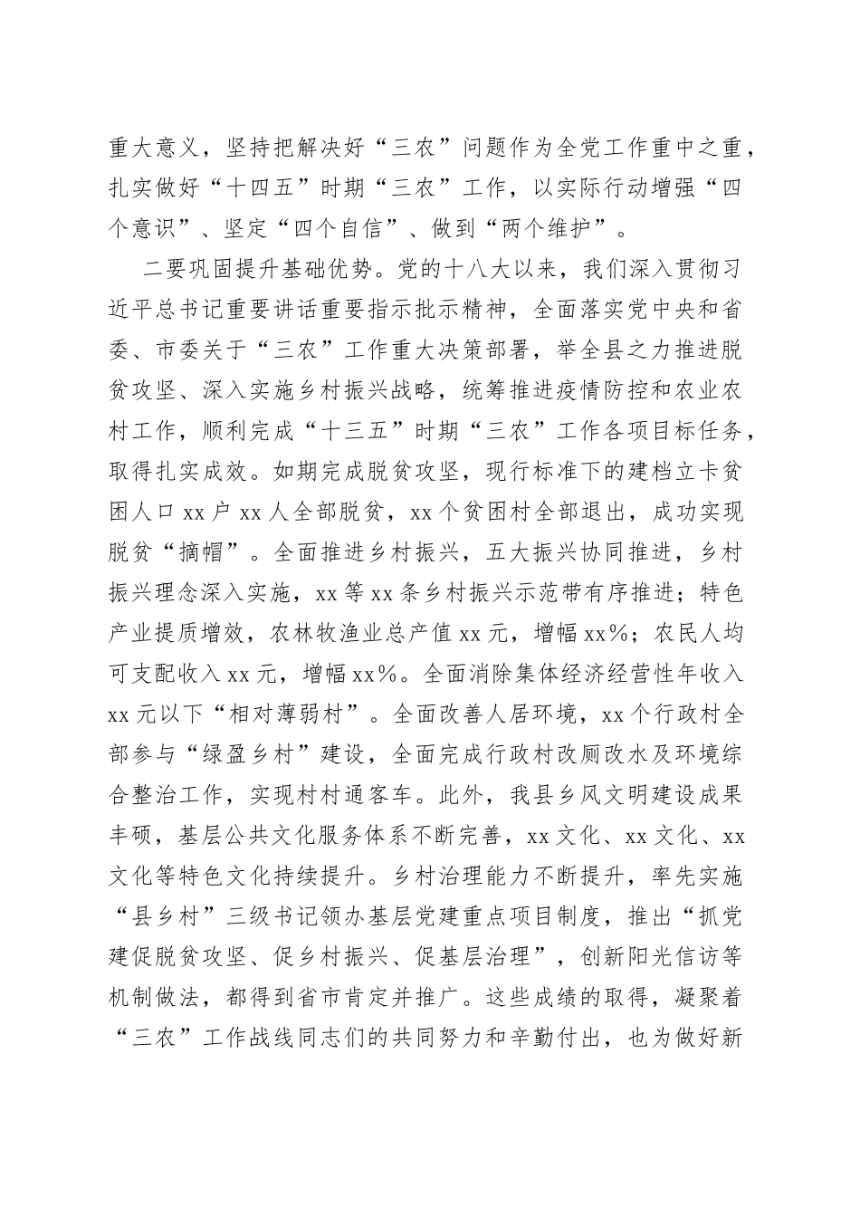 在全县三农工作会议上的讲话范文（农业农村农民）_第2页