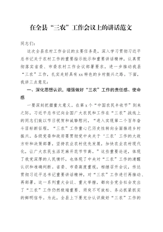 在全县三农工作会议上的讲话范文（农业农村农民）