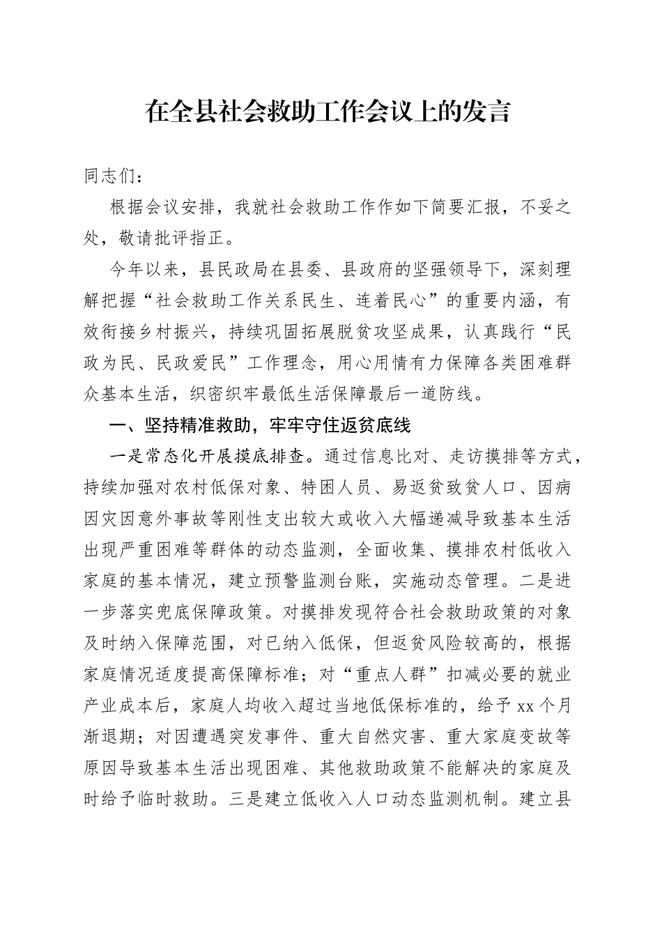 在全县社会救助工作会议上的发言_第1页