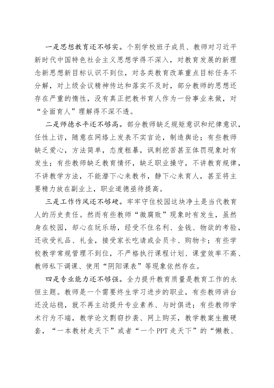 在全县师德师风整治暨学校领导干部能力提升动员大会上的讲话_第2页