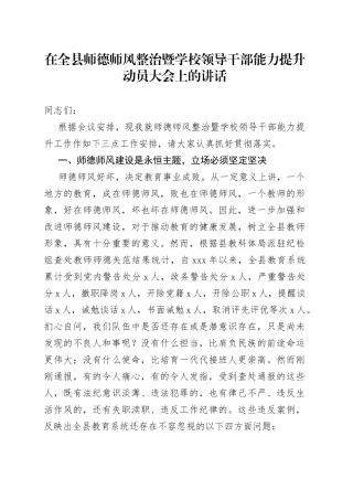 在全县师德师风整治暨学校领导干部能力提升动员大会上的讲话