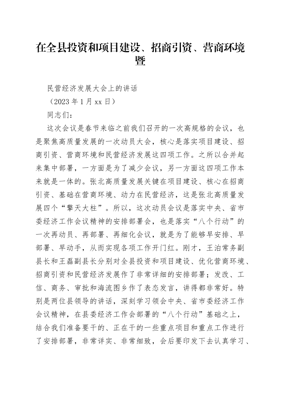 在全县投资和项目建设、招商引资、营商环境暨民营经济发展大会上的讲话_第1页