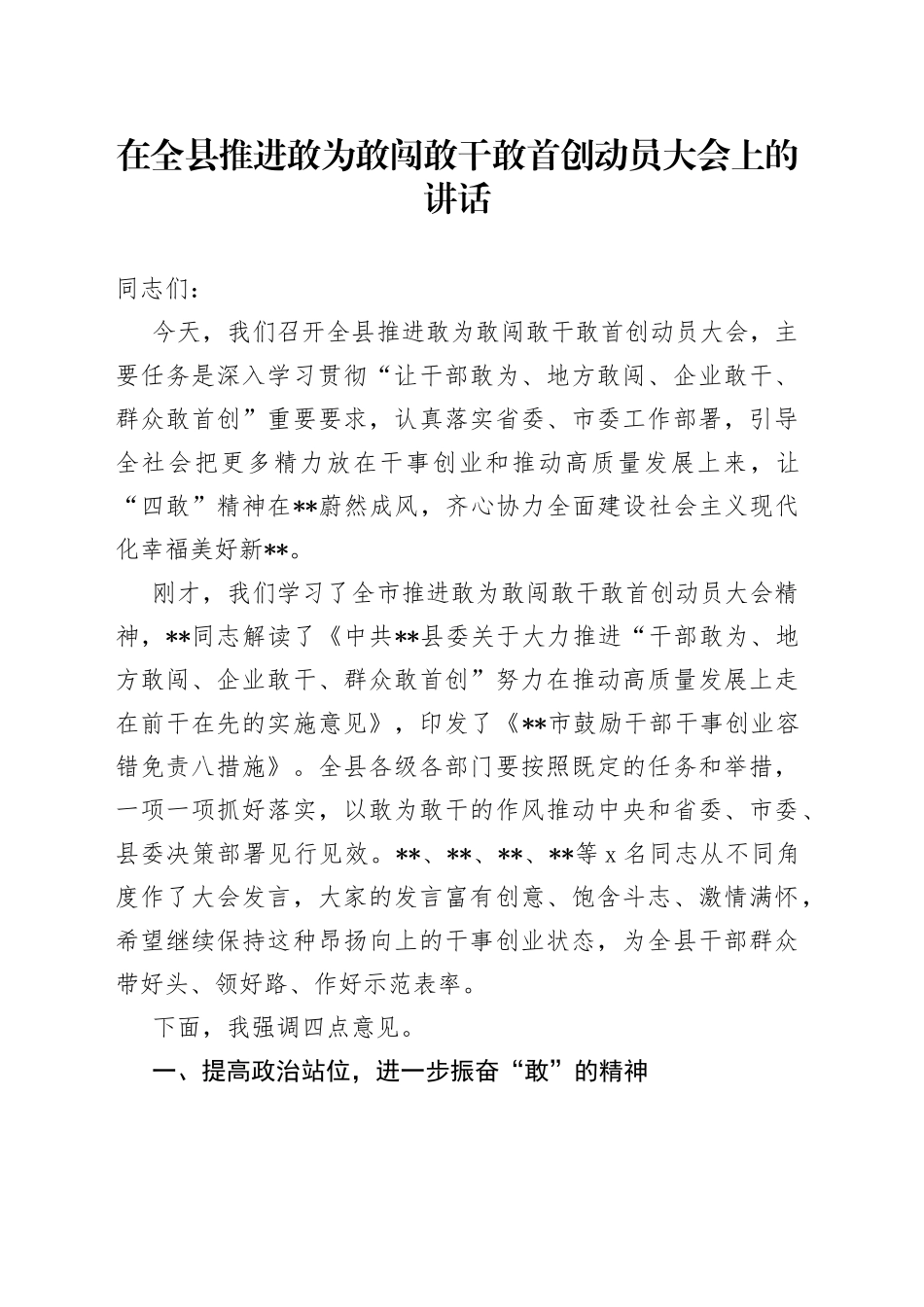 在全县推进敢为敢闯敢干敢首创动员大会上的讲话_第1页