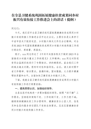 在全县卫健系统巩固拓展健康扶贫成果同乡村振兴有效衔接工作推进会上的讲话