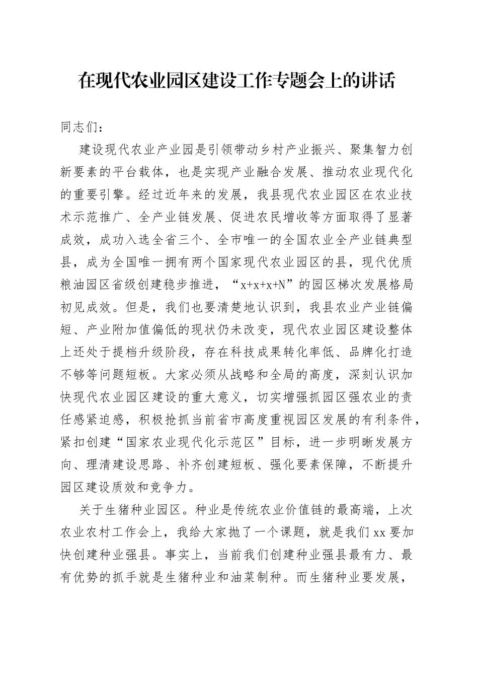 在全县现代农业园区建设专题会上的讲话_第1页