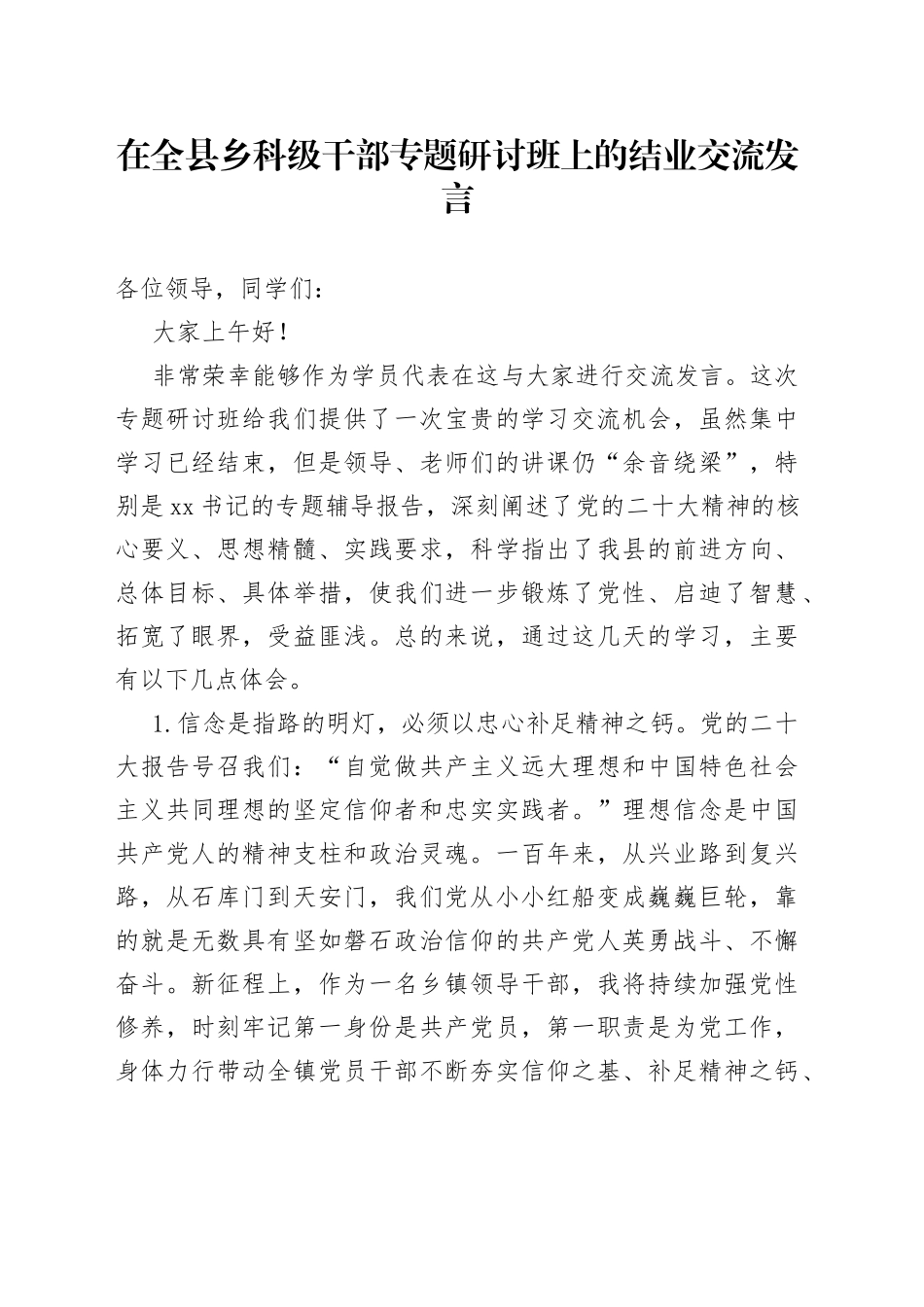 在全县乡科级干部专题研讨班上的结业交流发言_第1页