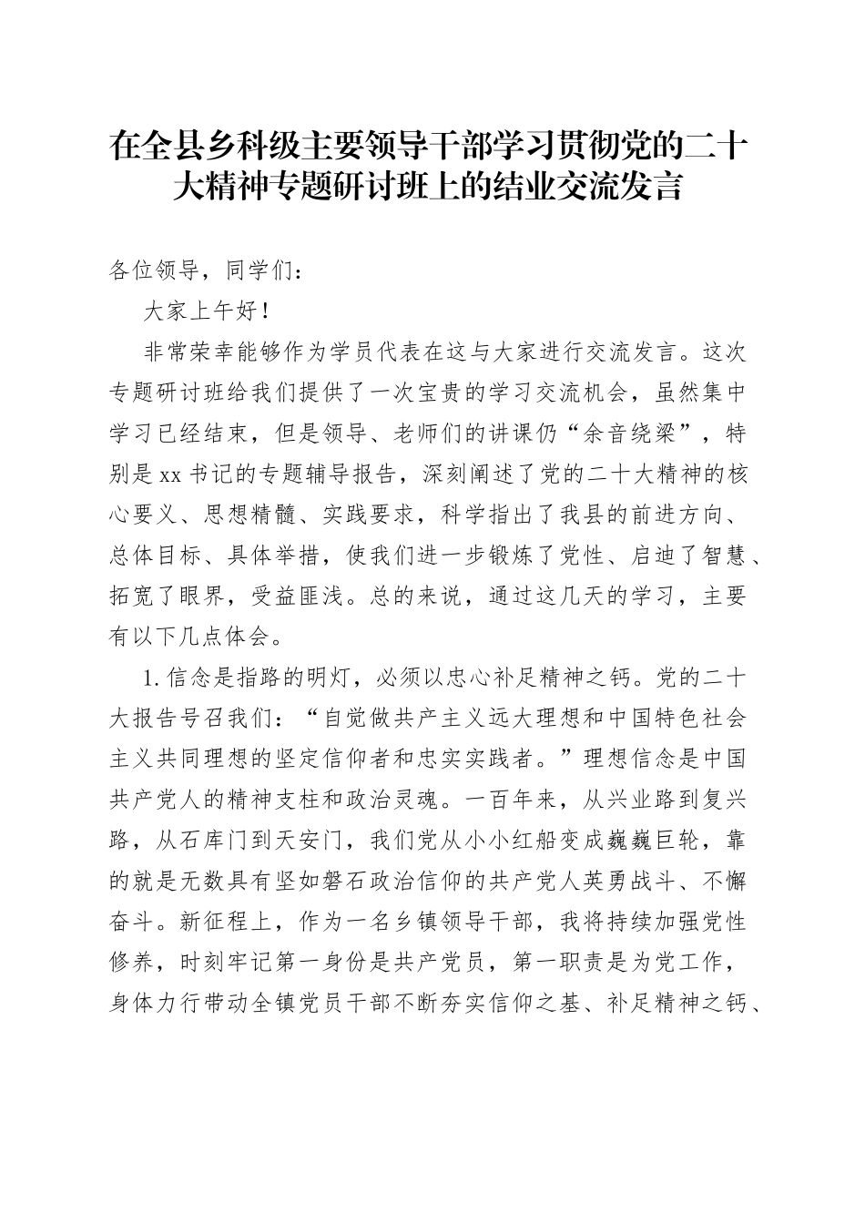 在全县乡科级主要领导干部学习贯彻党的二十大精神专题研讨班上的结业交流发言_第1页