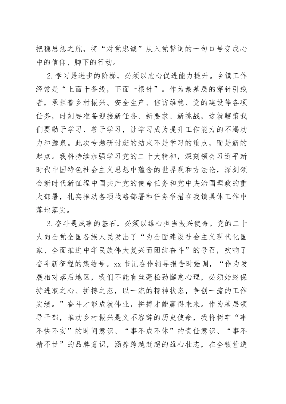 在全县乡科级主要领导干部学习贯彻党的二十大精神专题研讨班上的结业交流发言_第2页