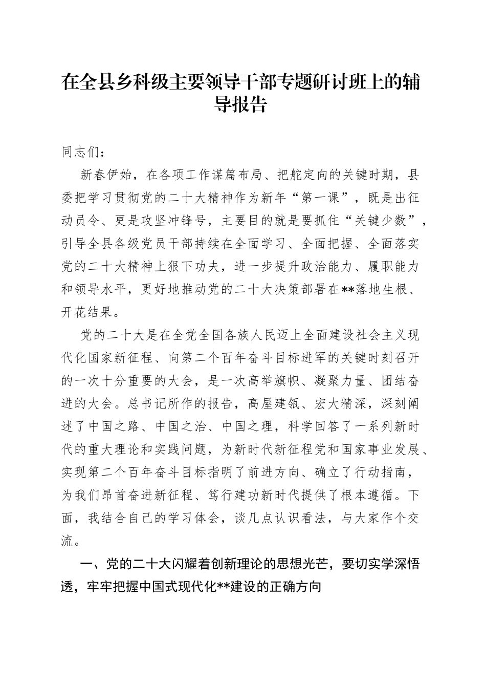 在全县乡科级主要领导干部专题研讨班上的辅导报告_第1页