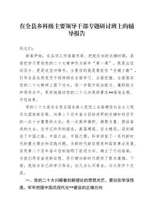 在全县乡科级主要领导干部专题研讨班上的辅导报告