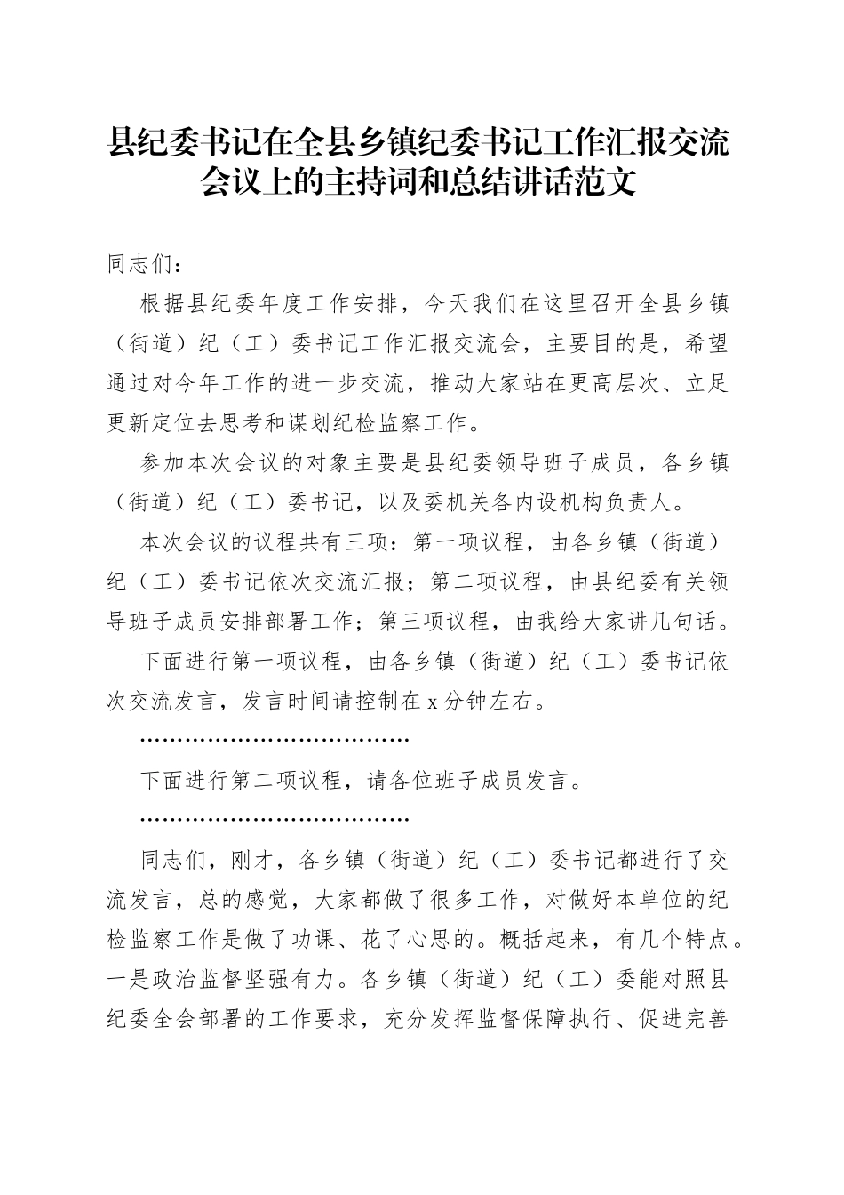 在全县乡镇纪委书记工作汇报交流会议上的主持词和总结讲话_第1页