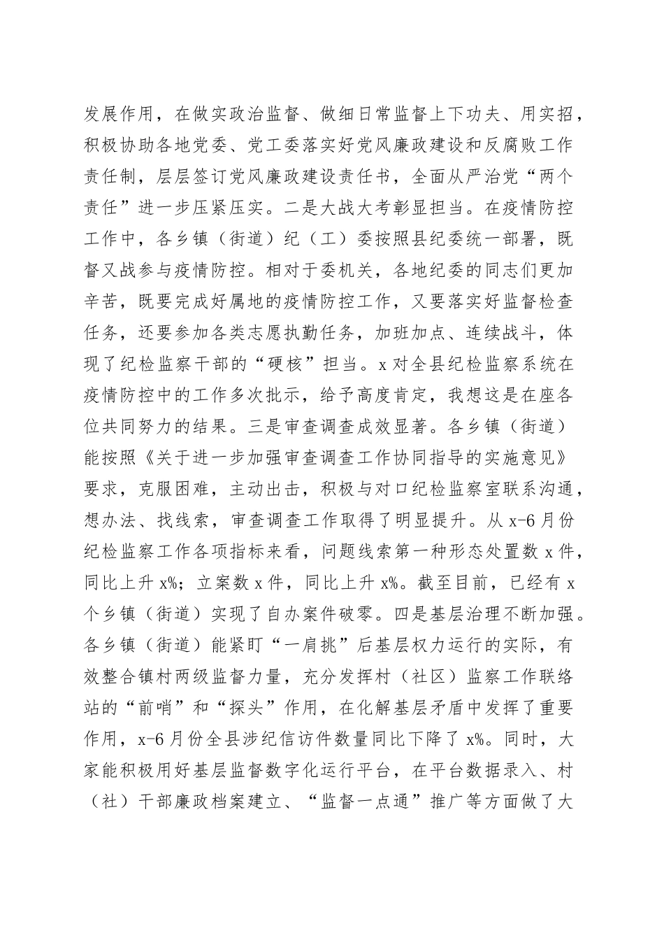 在全县乡镇纪委书记工作汇报交流会议上的主持词和总结讲话_第2页