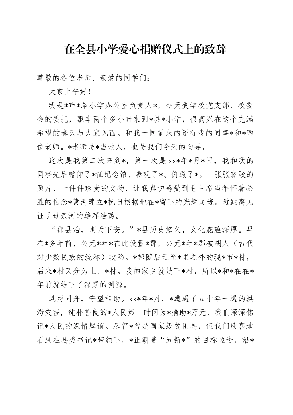 在全县小学爱心捐赠仪式上的致辞_第1页