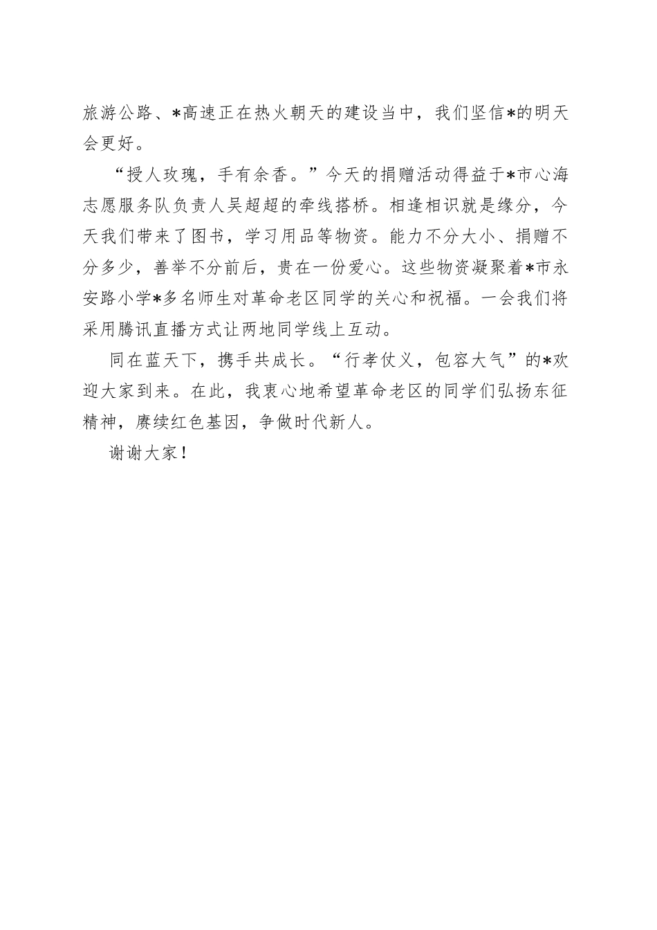 在全县小学爱心捐赠仪式上的致辞_第2页