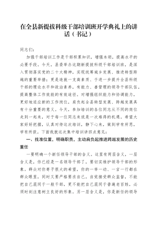 在全县新提拔科级干部培训班开学典礼上的讲话（书记）