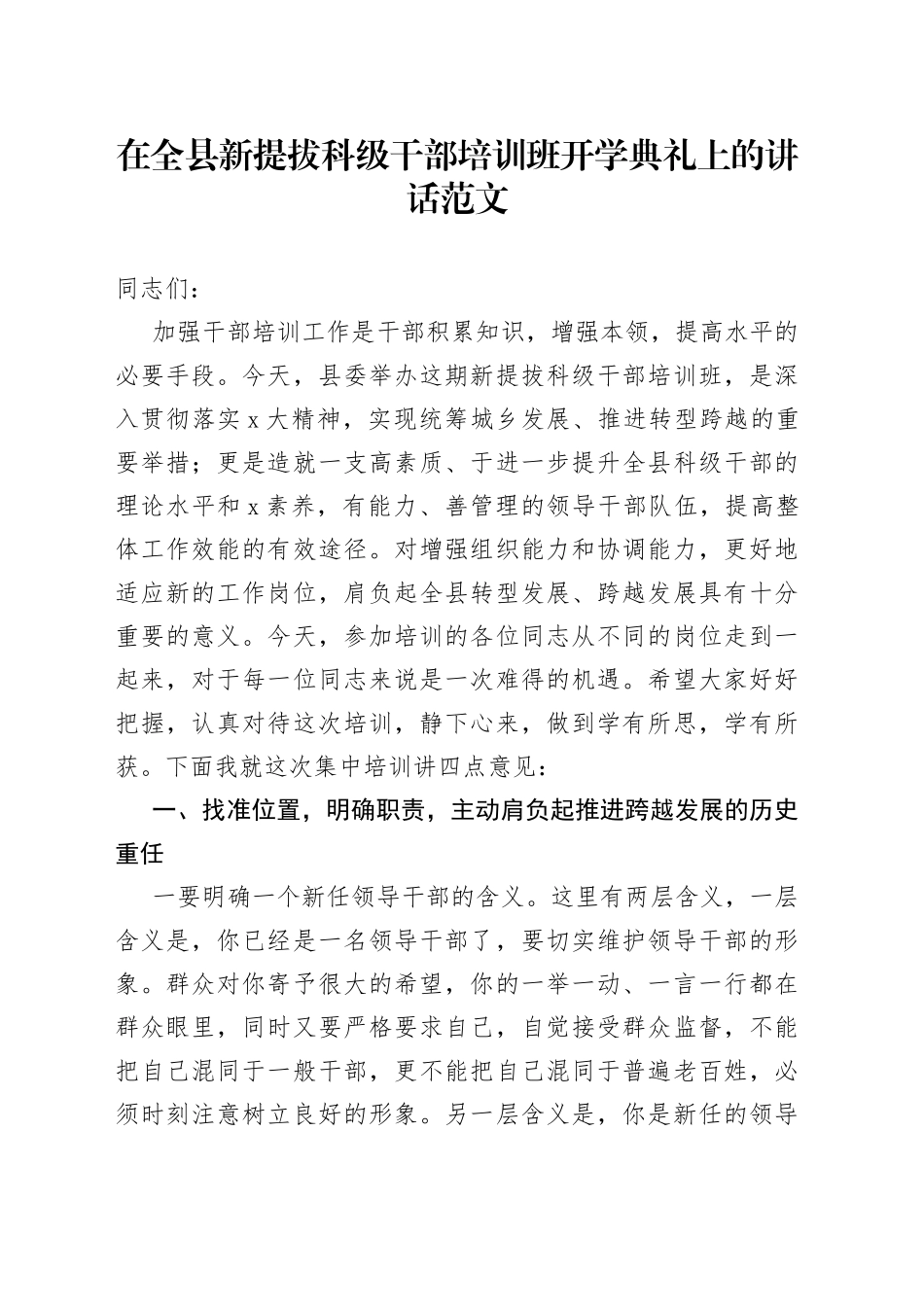 在全县新提拔科级干部培训班开学典礼上的讲话范文_第1页