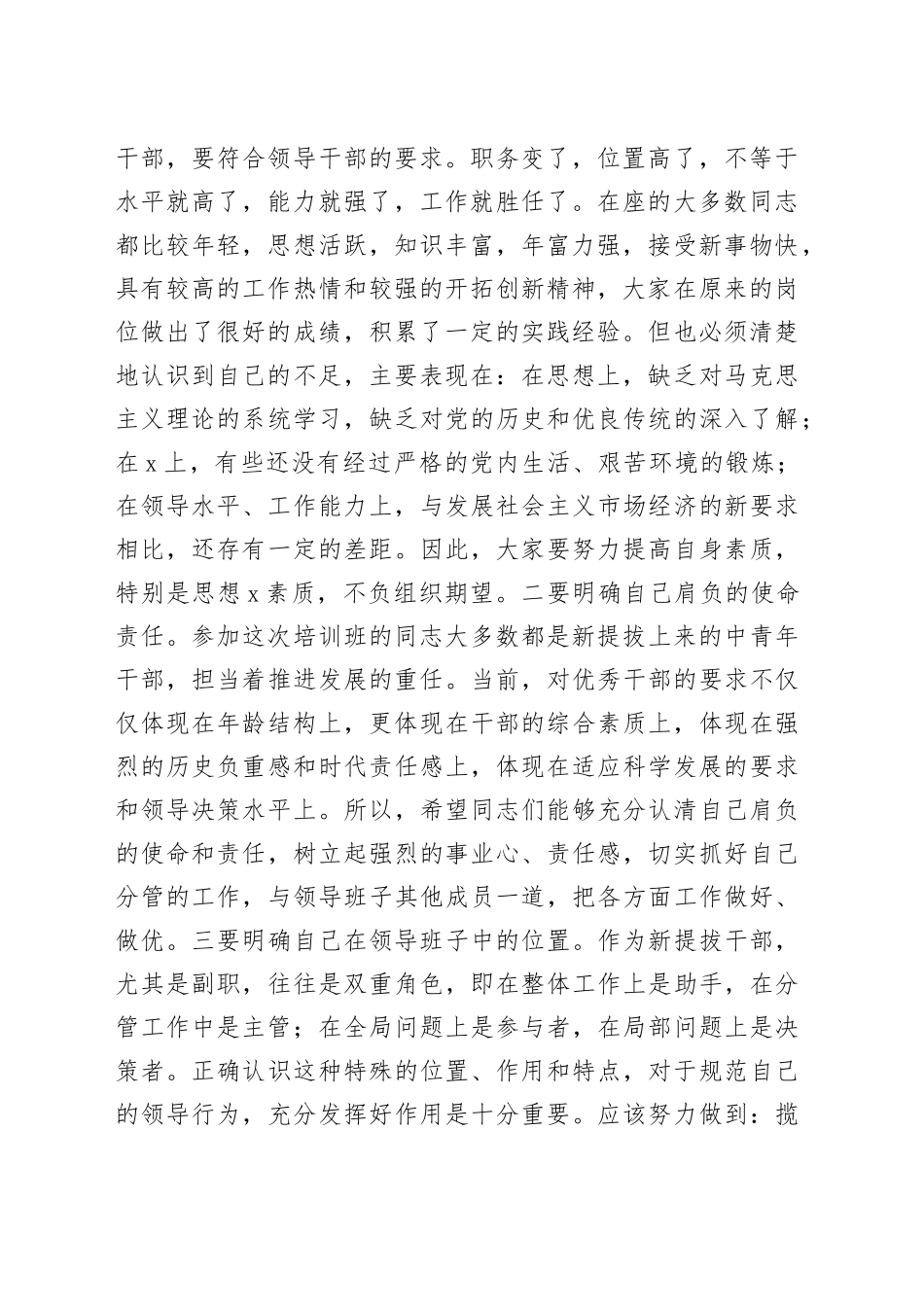 在全县新提拔科级干部培训班开学典礼上的讲话范文_第2页