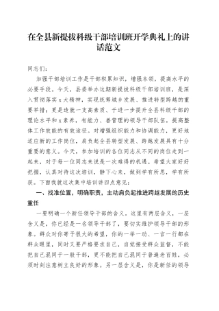 在全县新提拔科级干部培训班开学典礼上的讲话范文