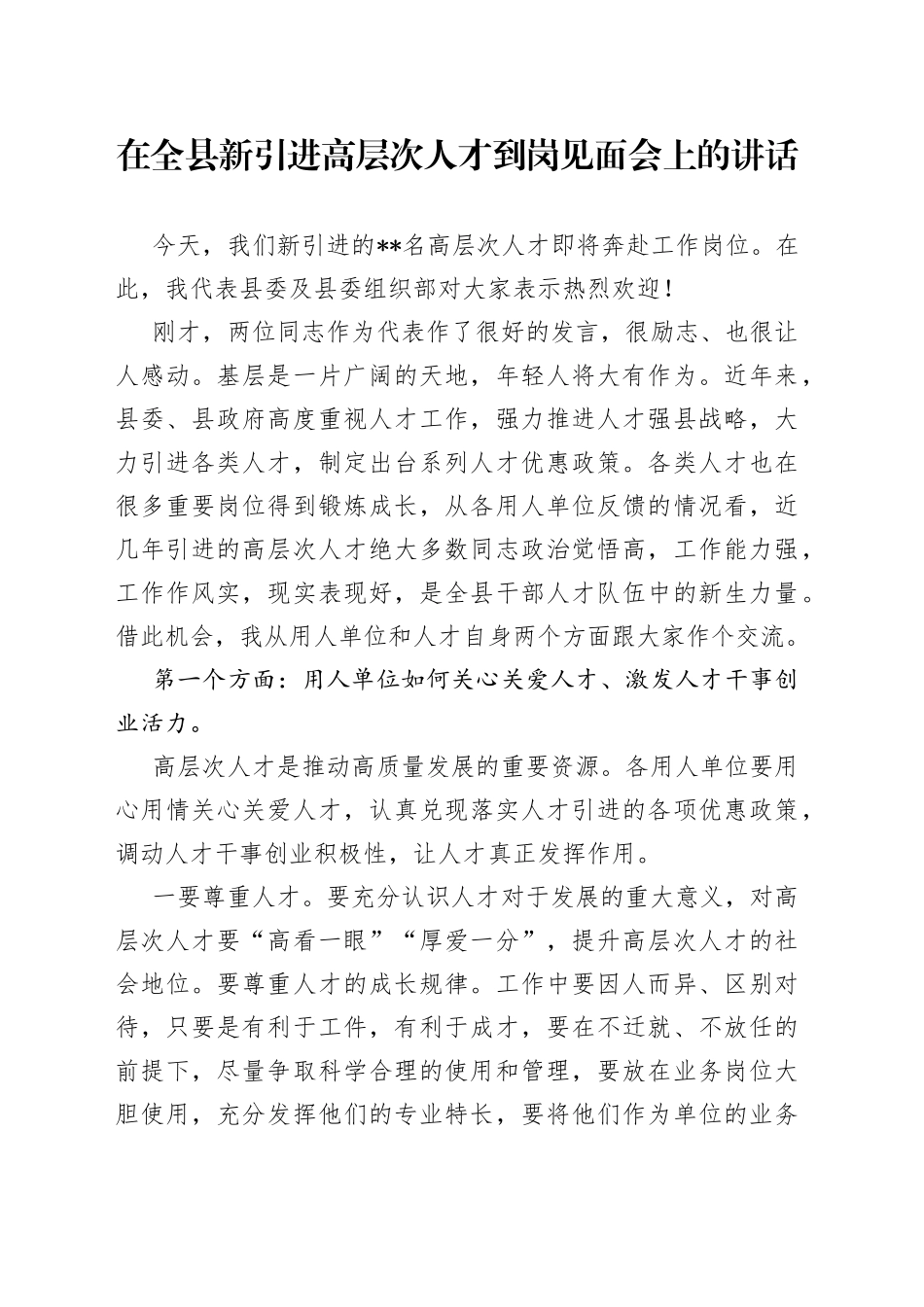 在全县新引进高层次人才到岗见面会上的讲话_第1页