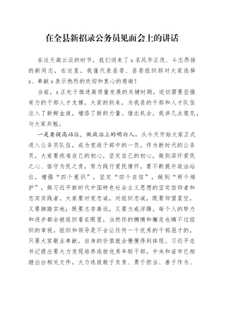 在全县新招录公务员见面会上的讲话