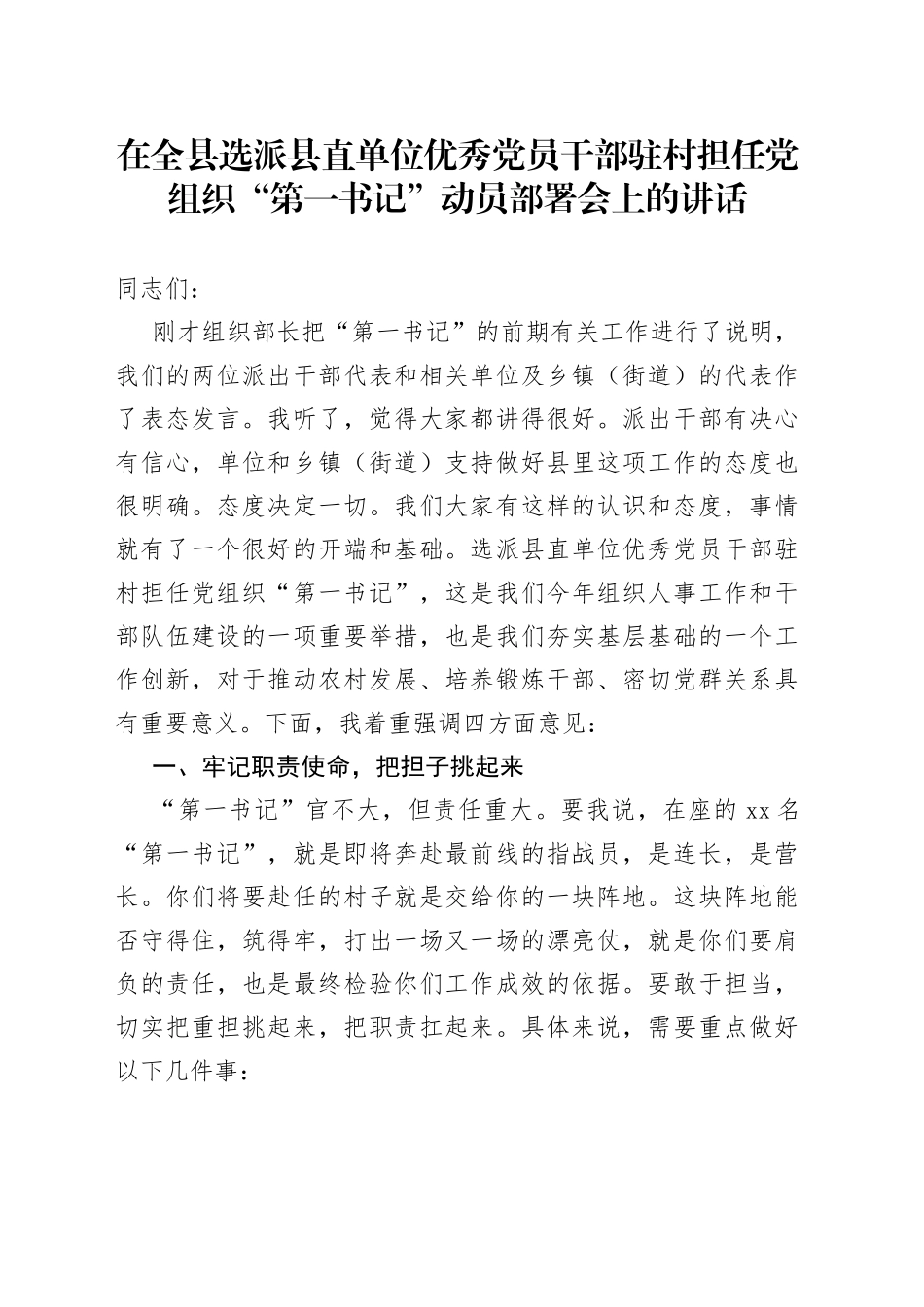 在全县选派县直单位优秀党员干部驻村担任党组织第一书记动员部署会上的讲话_第1页
