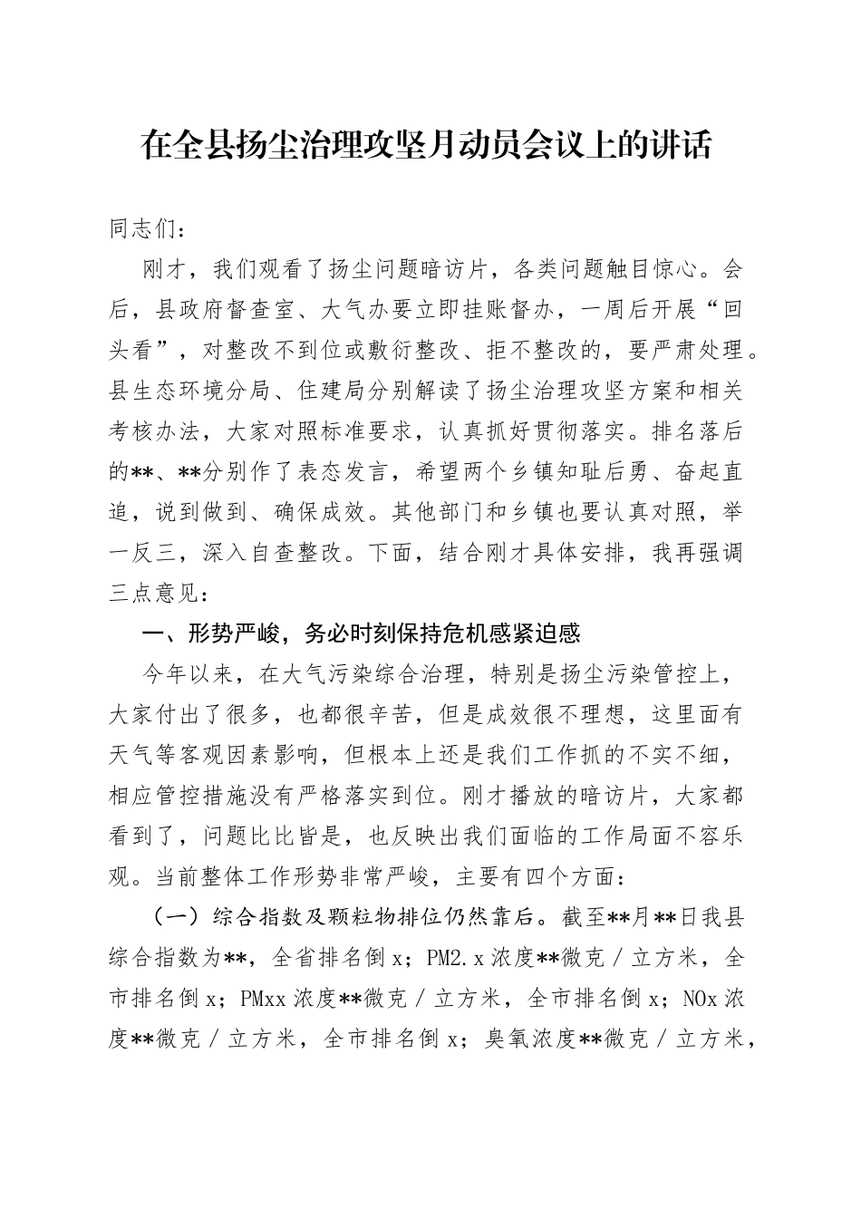 在全县扬尘治理攻坚月动员会议上的讲话_第1页