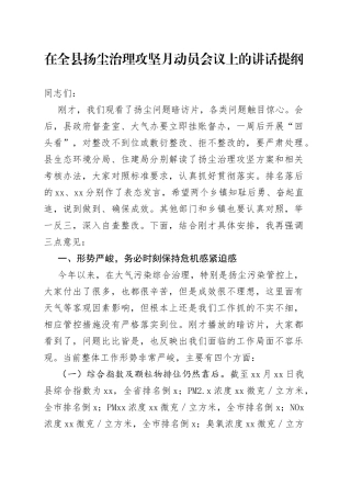 在全县扬尘治理攻坚月动员会议上的讲话提纲