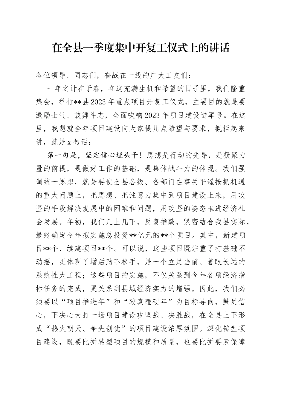 在全县一季度集中开复工仪式上的讲话_第1页