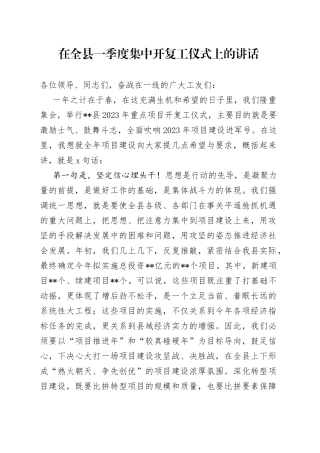 在全县一季度集中开复工仪式上的讲话