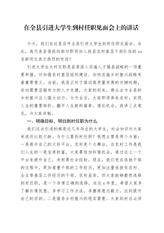 在全县引进大学生到村任职见面会上的讲话