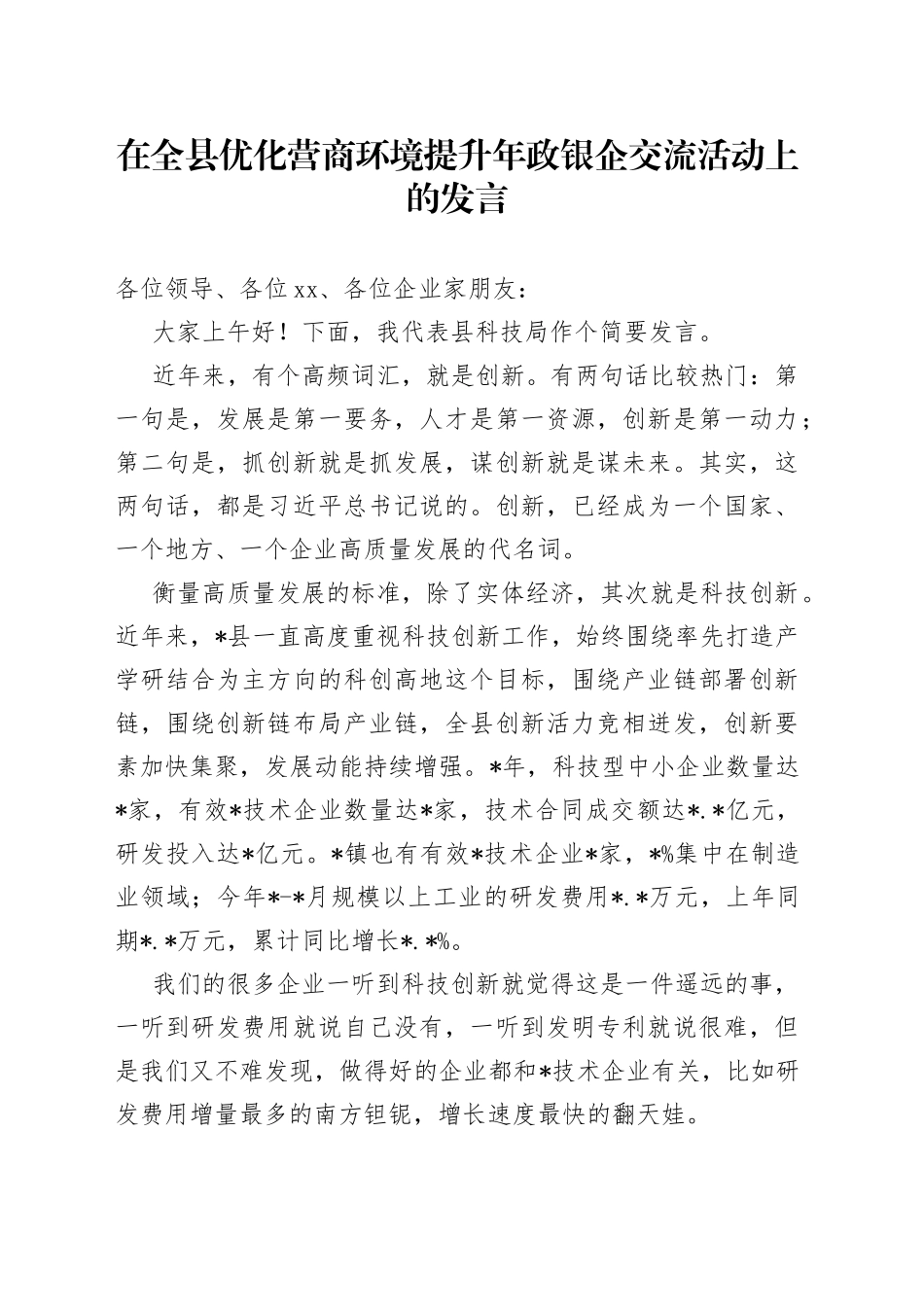 在全县优化营商环境提升年政银企交流活动上的发言_第1页